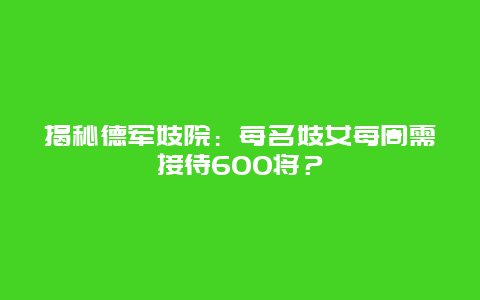 揭秘德军妓院：每名妓女每周需接待600将？