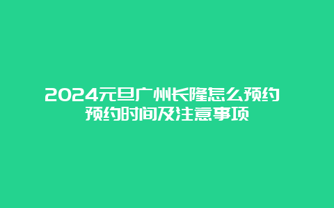 2024元旦广州长隆怎么预约 预约时间及注意事项