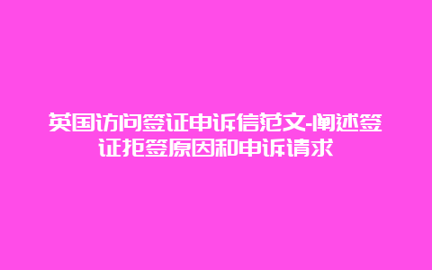 英国访问签证申诉信范文-阐述签证拒签原因和申诉请求