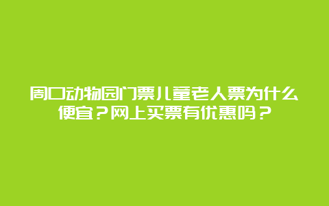 周口动物园门票儿童老人票为什么便宜？网上买票有优惠吗？