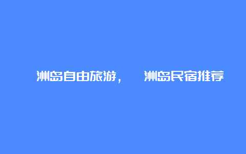 涠洲岛自由旅游，涠洲岛民宿推荐