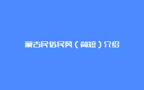 蒙古民俗民风（简短）介绍