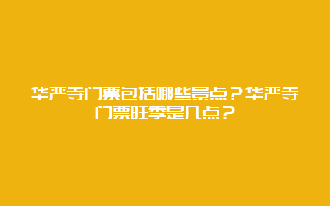 华严寺门票包括哪些景点？华严寺门票旺季是几点？