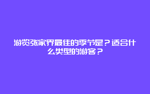 游览张家界最佳的季节是？适合什么类型的游客？