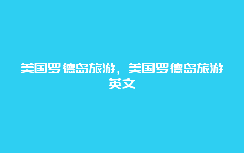 美国罗德岛旅游，美国罗德岛旅游英文