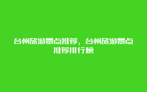 台州旅游景点推荐，台州旅游景点推荐排行榜