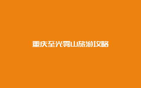 重庆至光雾山旅游攻略