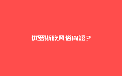 俄罗斯族风俗简短？