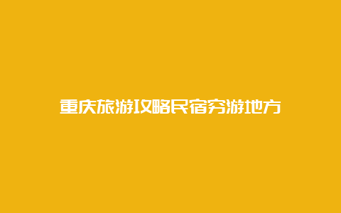 重庆旅游攻略民宿穷游地方