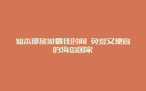 仙本那旅游最佳时间 免签又便宜的海岛国家