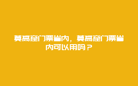 莫高窟门票省内，莫高窟门票省内可以用吗？