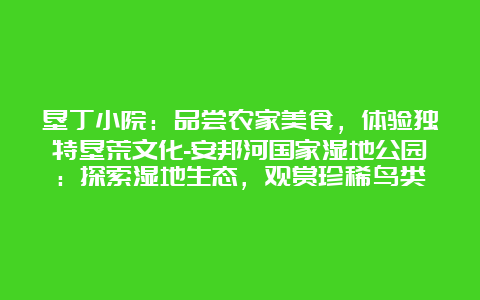 垦丁小院：品尝农家美食，体验独特垦荒文化-安邦河国家湿地公园：探索湿地生态，观赏珍稀鸟类