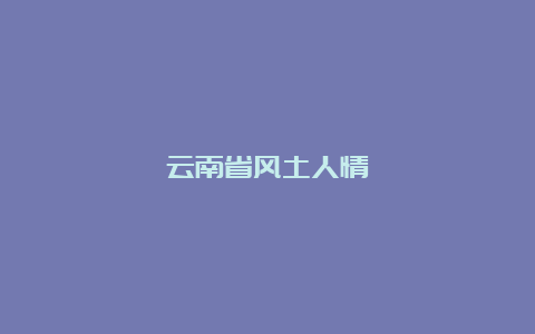 云南省风土人情