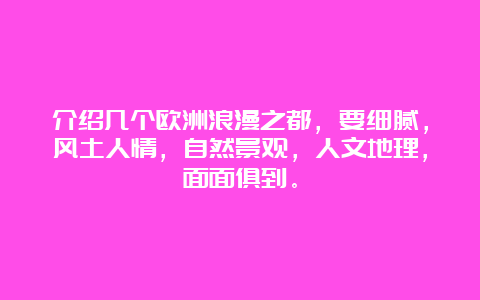 介绍几个欧洲浪漫之都，要细腻，风土人情，自然景观，人文地理，面面俱到。