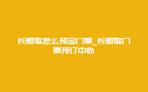 长恨歌怎么预定门票_长恨歌门票预订中心