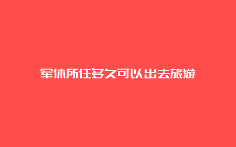 军休所住多久可以出去旅游