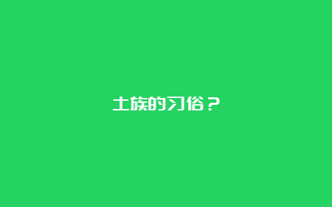 土族的习俗？