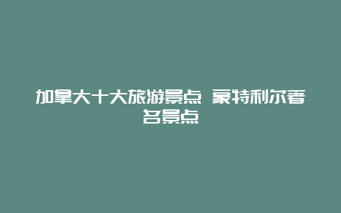 加拿大十大旅游景点 蒙特利尔著名景点