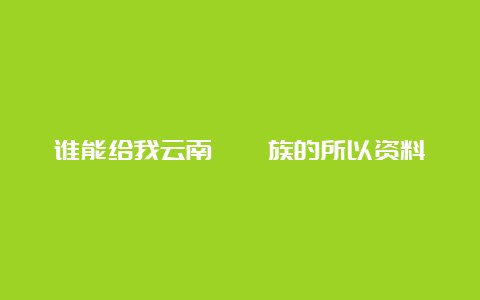 谁能给我云南僳僳族的所以资料