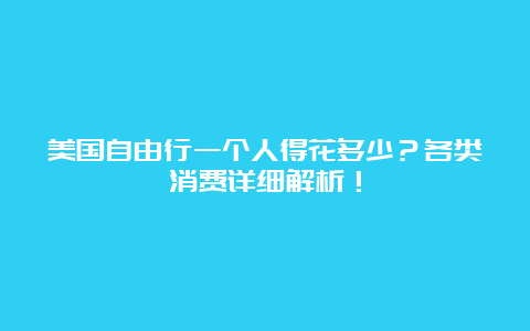 美国自由行一个人得花多少？各类消费详细解析！