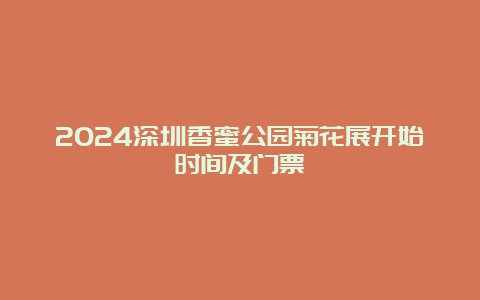 2024深圳香蜜公园菊花展开始时间及门票