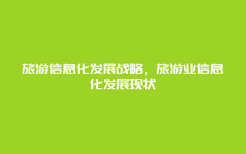 旅游信息化发展战略，旅游业信息化发展现状