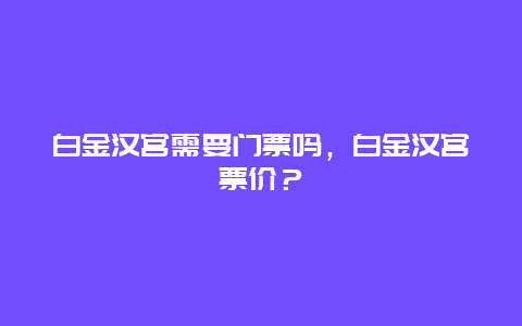 白金汉宫需要门票吗，白金汉宫票价？