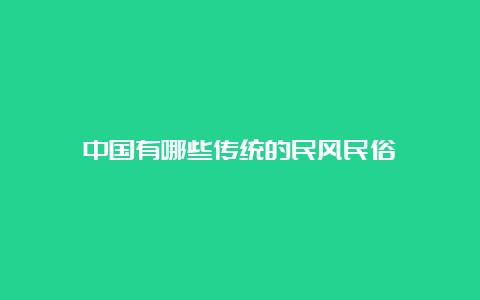 中国有哪些传统的民风民俗