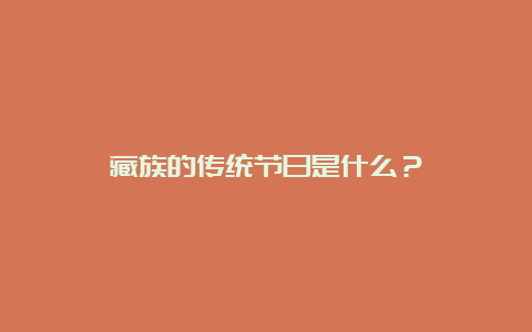 藏族的传统节日是什么？