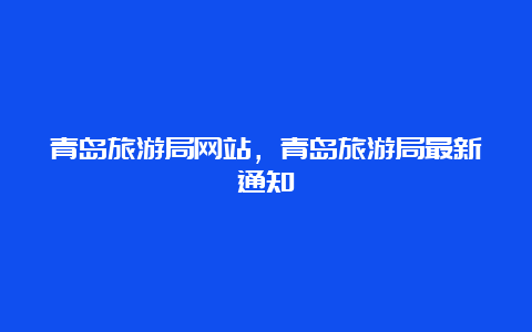 青岛旅游局网站，青岛旅游局最新通知