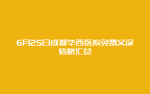 6月25日成都华西医院免费义诊信息汇总