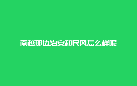 南越那边治安和民风怎么样呢