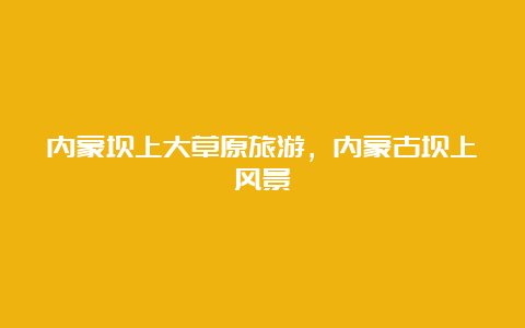 内蒙坝上大草原旅游，内蒙古坝上风景