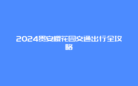 2024贵安樱花园交通出行全攻略