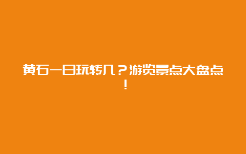 黄石一日玩转几？游览景点大盘点！