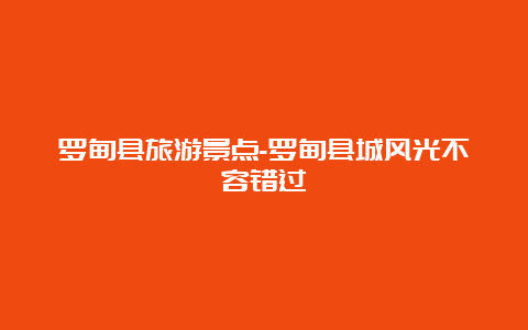 罗甸县旅游景点-罗甸县城风光不容错过