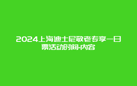 2024上海迪士尼敬老专享一日票活动时间-内容