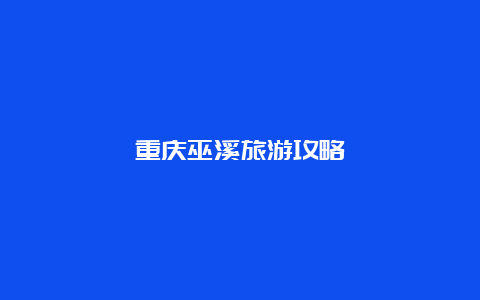 重庆巫溪旅游攻略