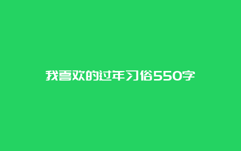 我喜欢的过年习俗550字