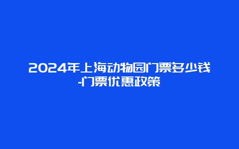 2024年上海动物园门票多少钱-门票优惠政策