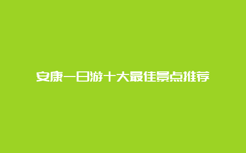 安康一日游十大最佳景点推荐