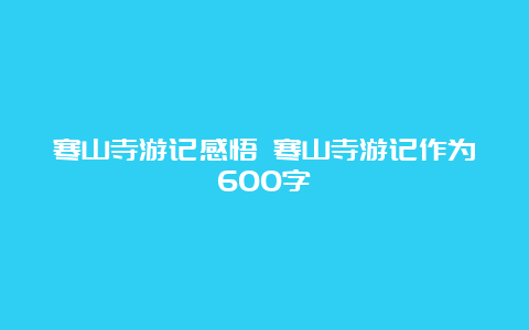 寒山寺游记感悟 寒山寺游记作为600字