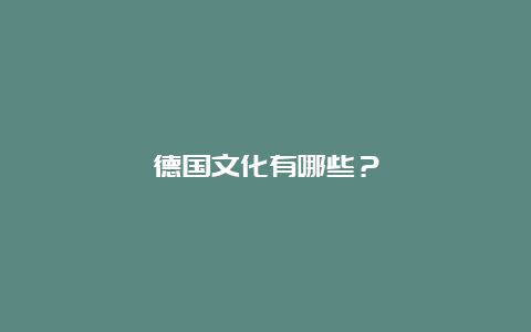 德国文化有哪些？