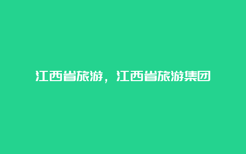 江西省旅游，江西省旅游集团