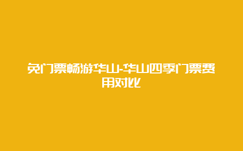 免门票畅游华山-华山四季门票费用对比