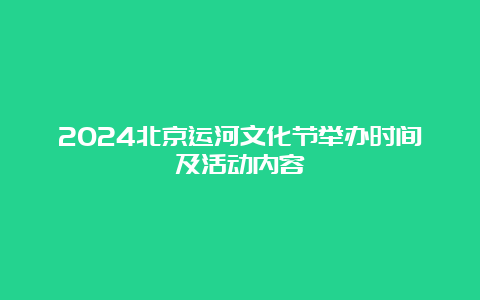 2024北京运河文化节举办时间及活动内容