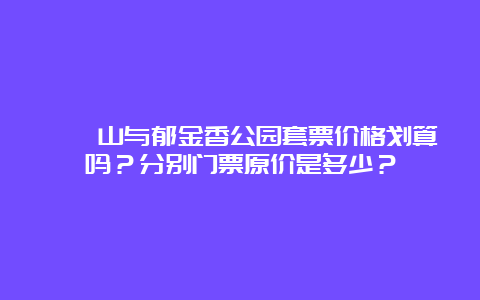 嵖岈山与郁金香公园套票价格划算吗？分别门票原价是多少？