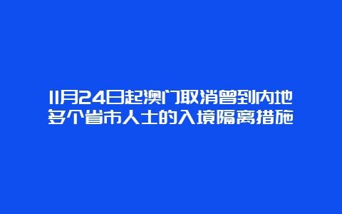 11月24日起澳门取消曾到内地多个省市人士的入境隔离措施