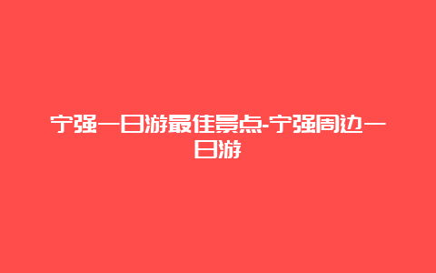 宁强一日游最佳景点-宁强周边一日游