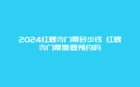 2024红螺寺门票多少钱 红螺寺门票需要预约吗